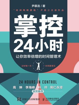 cover image of 掌控24小时